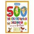 russische bücher:  - 500 увлекательных заданий для детей 5-7 лет