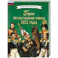 russische bücher:  - Герои Отечественной войны 1812 года