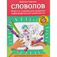 russische bücher: Черняева В. - Словолов: игры со словами для развития орфографический грамотности