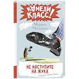 russische bücher: Москвина М.Л. - Не наступите на жука