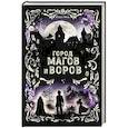 russische bücher: Юдит Мор - Город магов и воров