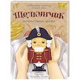 russische bücher: Анна Люлина - Щелкунчик
