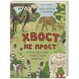 russische bücher: Бабчук А. - Хвост не прост. Энциклопедия с окошками
