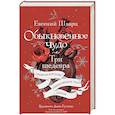 russische bücher: Шварц Е.Л. - Обыкновенное чудо. Три шедевра: Снежная королева. Обыкновенное чудо. Дракон