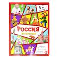russische bücher: Бабчук А. - Россия интересная. Энциклопедия с окошками