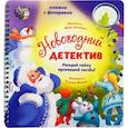 russische bücher: Алымова И. - Новогодний детектив. Увлекательное путешествие с фонариком