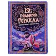 russische bücher: Дронова К. - 12 подвигов Геракла. Энциклопедия с окошками