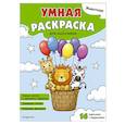 russische bücher:  - Животные. Умная раскраска для мальчиков