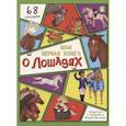 russische bücher: Иванова О. - Моя первая книга о лошадях. Энциклопедия с окошками