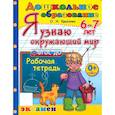 russische bücher: Крылова Ольга Николаевна - Дошкольник. Я узнаю окружающий мир 6-7лет. Рабочая тетрадь
