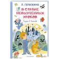 russische bücher: Гераскина Л.Б. - В стране невыученных уроков. Иллюстрации В. Чижикова