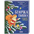 russische bücher: Кириллова О. - Белочка Пышка спасает звезды