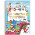 russische bücher: Остер Г.Б. - 38 попугаев. Новогодний пирог и другие истории