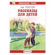 russische bücher: Толстой Л.Н. - Рассказы для детей