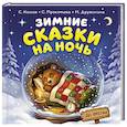 russische bücher: Козлов С.Г., Дружинина М.В., Прокофьева С.Л. - Зимние сказки на ночь
