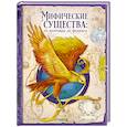 russische bücher: Сантис А., де - Мифические существа. От кентавра до феникса