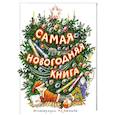 russische bücher: Тютчев Ф., Мамин-Сибиряк Д., Некрасов Н.и др. - Самая новогодняя книга. Стихи и сказки