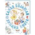 russische bücher: Успенский Э.Н.,Козлов С.Г.,  Прокофьева С.Л. - Самая большая зимняя книга