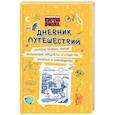 russische bücher: Каштанова Ю. - Приключения Пети и Волка. Дневник путешествий