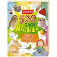 russische bücher:  - 500 слов малыша. Запуск речи