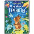 russische bücher: Ульева Е.А. - Я не боюсь темноты