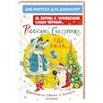 russische bücher: Энтин Ю.С., Чуковский К.И., Черный С. и др. - Расскажи, Снегурочка, где была... Новогодние стихи и песенки