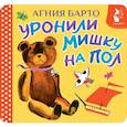 russische bücher: Барто А.Л., рис. О. Молоканова - Уронили мишку на пол