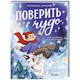russische bücher: Лютикова А.А. - Поверить в чудо. Три истории в одной книге