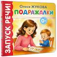 russische bücher: Жукова О.С. - Подражалки