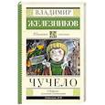 russische bücher: Железников В.К. - Чучело