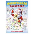 russische bücher:  - Новогодняя раскраска для малышей.Толстый контур