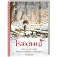 russische bücher: Дзюбак Э., Люфтнер К. - Найденыш