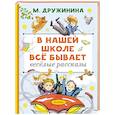 russische bücher: Дружинина М.В. - В нашей школе всё бывает. Весёлые рассказы