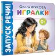 russische bücher: Жукова О.С. - Игралки