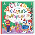 russische bücher: Высотская О.И., Степанов В.А., Григорьева Е.В. - Стихи для Дедушки Мороза