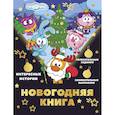 russische bücher: Ольшанская Е. - Новогодняя книга от Смешариков