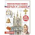 russische bücher: Пустовалова Н.С. - Моя первая книга. Православие