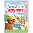 Давай дружить. Полезные сказки