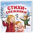 russische bücher: Дружинина М.В., Чуковский К.И., Карганова Е.Г. - Стихи-снежинки