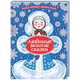 russische bücher: Козлов С.Г., Дружинина М.В. - Любимые зимние сказки
