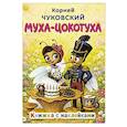 russische bücher: Чуковский К.И. - Муха-Цокотуха