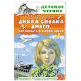 russische bücher: Фраерман Р.И. - Дикая собака Динго, или Повесть о первой любви