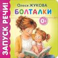 russische bücher: Жукова О.С. - Болталки