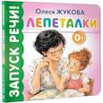 russische bücher: Жукова О.С. - Лепеталки