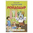 russische bücher: Чуковский К.И. - Мойдодыр
