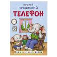 russische bücher: Чуковский К.И. - Телефон