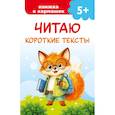 russische bücher: Дмитриева В.Г. - Читаю короткие тексты