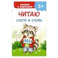 russische bücher: Дмитриева В.Г. - Читаю слоги и слова