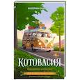 russische bücher: Залесская Е.В. - Котовасия. Книгосветное путешествие