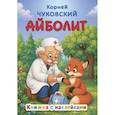 russische bücher: Чуковский К.И. - Айболит
